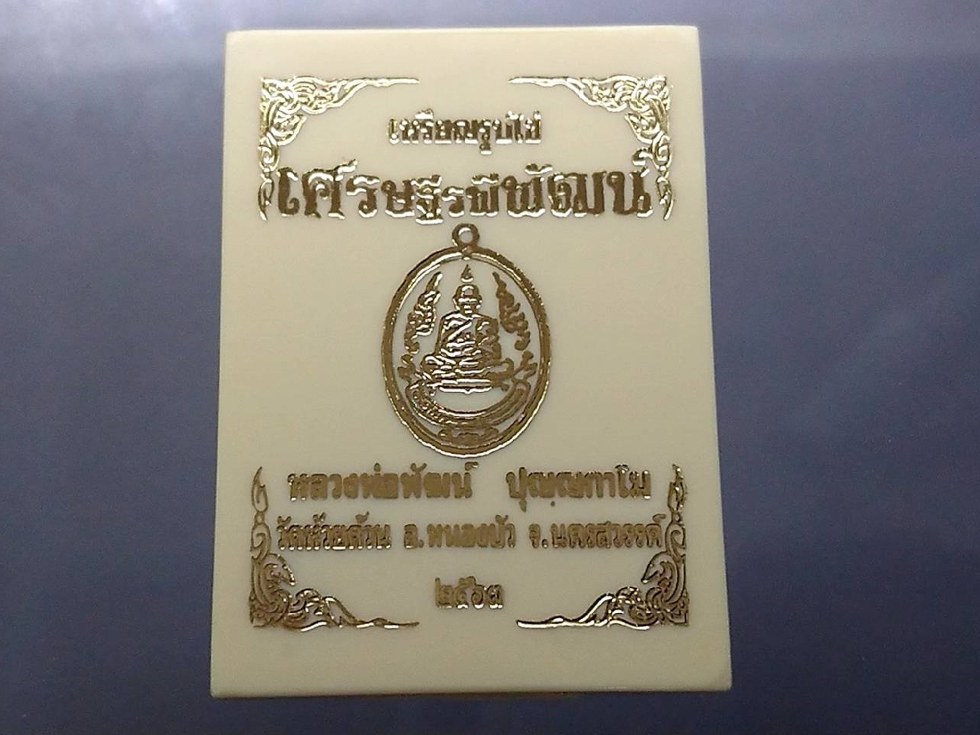 เหรียญรูปไข่เศรษฐีรพีพัฒน์ เนื้อทองแดงผิวไฟ ไม่ตัดปีก ตอก ๙ รอบ(สร้าง 999 องค์) หลวงพ่อพัฒน์วัดห้วยด้วน โคท 127 พ.ศ.2563