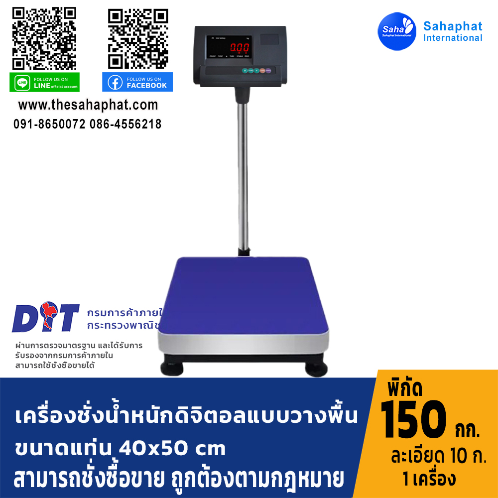 เครื่องชั่งน้ำหนักดิจิตอล พิกัด150kg ความละเอียด10g ขนาดแท่นชั่ง40*50cm (เครื่องชั่งผ่านตรวจรับรองจากสำนักชั่งตวงวัด)