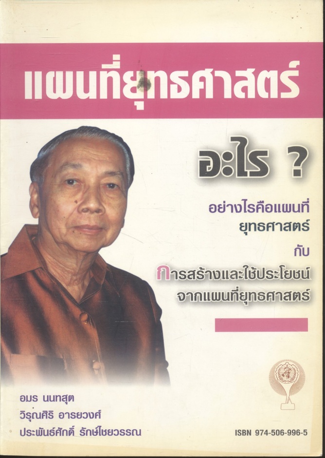 แผนที่ยุทธศาสตร์ อะไร? อย่างไรคือแผนที่ยุทธศาสตร์ กับ การสร้างและใช้ประโยชน์จากแผนที่ยุทธศาสตร์