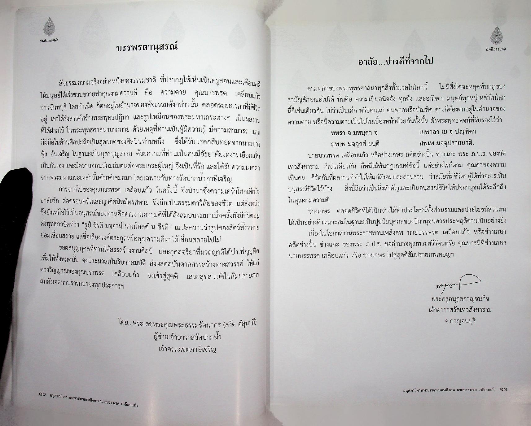 บันทึกของพ่อ / การปั้นพระพุทธรูป : อนุสรณ์งานพระราชทานเพลิงศพ นายบรรพรต เคลือบแก้ว