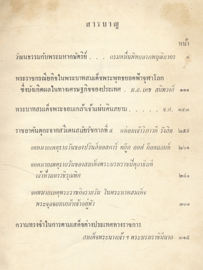 เนื่องใน วันเฉลิมพระชนมายุครบ ๓ รอบ ๑๒ สิงหาคม พระพุทธศักราช ๒๕๑๑