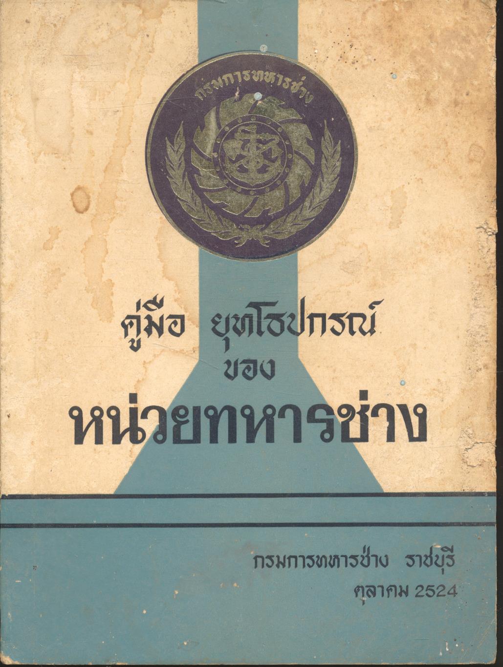 คู่มือ ยุทโธปกรณ์ ของ หน่วยทหารช่าง