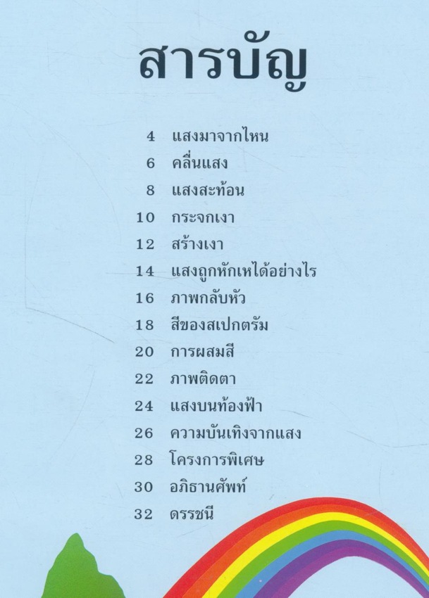 โครงงานวิทยาศาสตร์ แสงและสี