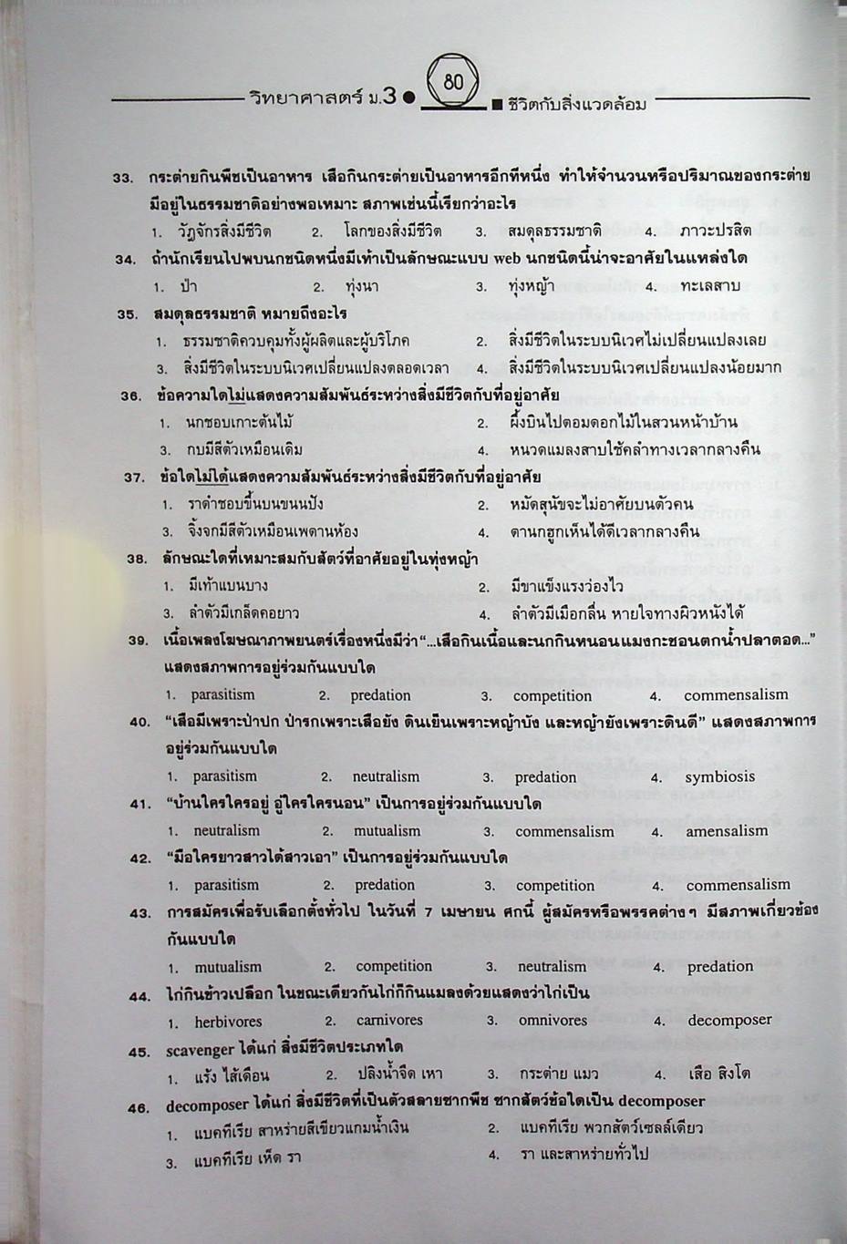 คู่มือเตรียมสอบสาระการเรียนรู้พื้นฐาน วิทยาศาสตร์ ม.3 ชีวิตกับสิ่งแวดล้อม สิ่งมีชีวิตกับกระบวนการดำรงชีวิต