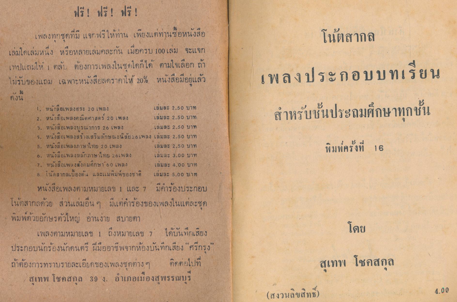 โน้ตสากล เพลงประกอบบทเรียน สำหรับชั้นประถมศึกษาทุกชั้น