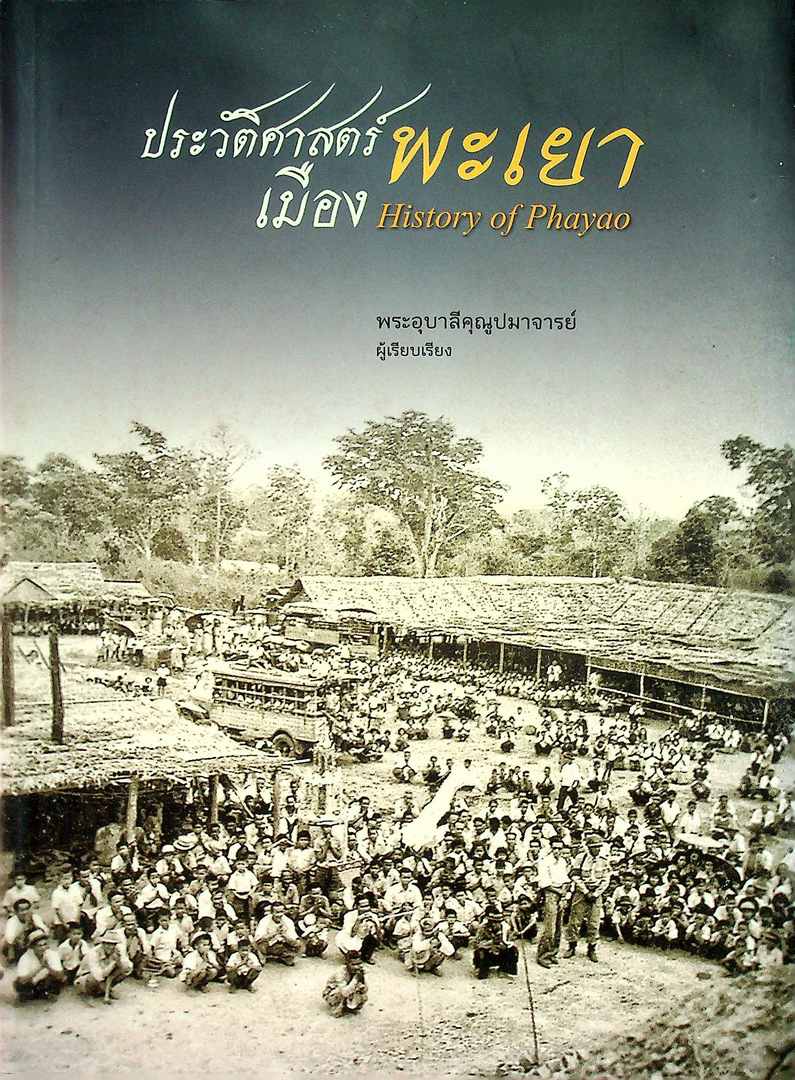 ประวัตศาสตร์เมืองพะเยา จัดพิมพ์เป้นอนุสรณ์ เนื่องในโอกาสงานพิธีพระราชทานเพลิงสพ พระอุบาลุคุณุปมาจารย์ อดีตที่ปรึกษาเจ้าคณะภาค6 อดีตเจ้าอาวาสวัดศรีโคมคำ อ.เมือง จ.พะเยา