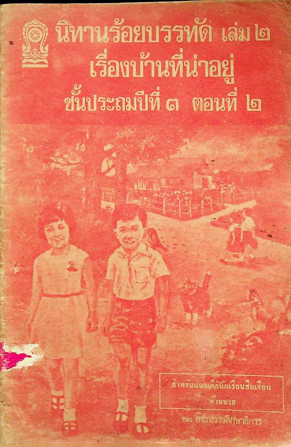 นิทานร้อยบรรทัด เล่ม ๒ เรื่องบ้านที่น่าอยู่ ชั้นประถมปีที่ ๓ ตอนที่ ๒