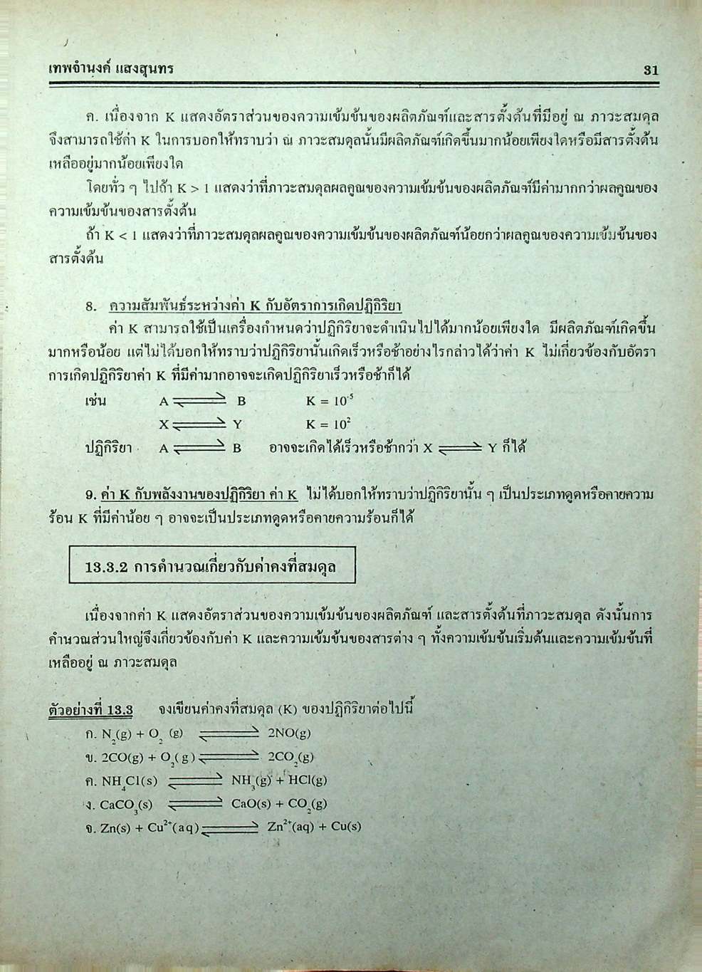 คู่มือ-เตรียมสอบ เคมี ม.6 เล่ม 5 ว 034