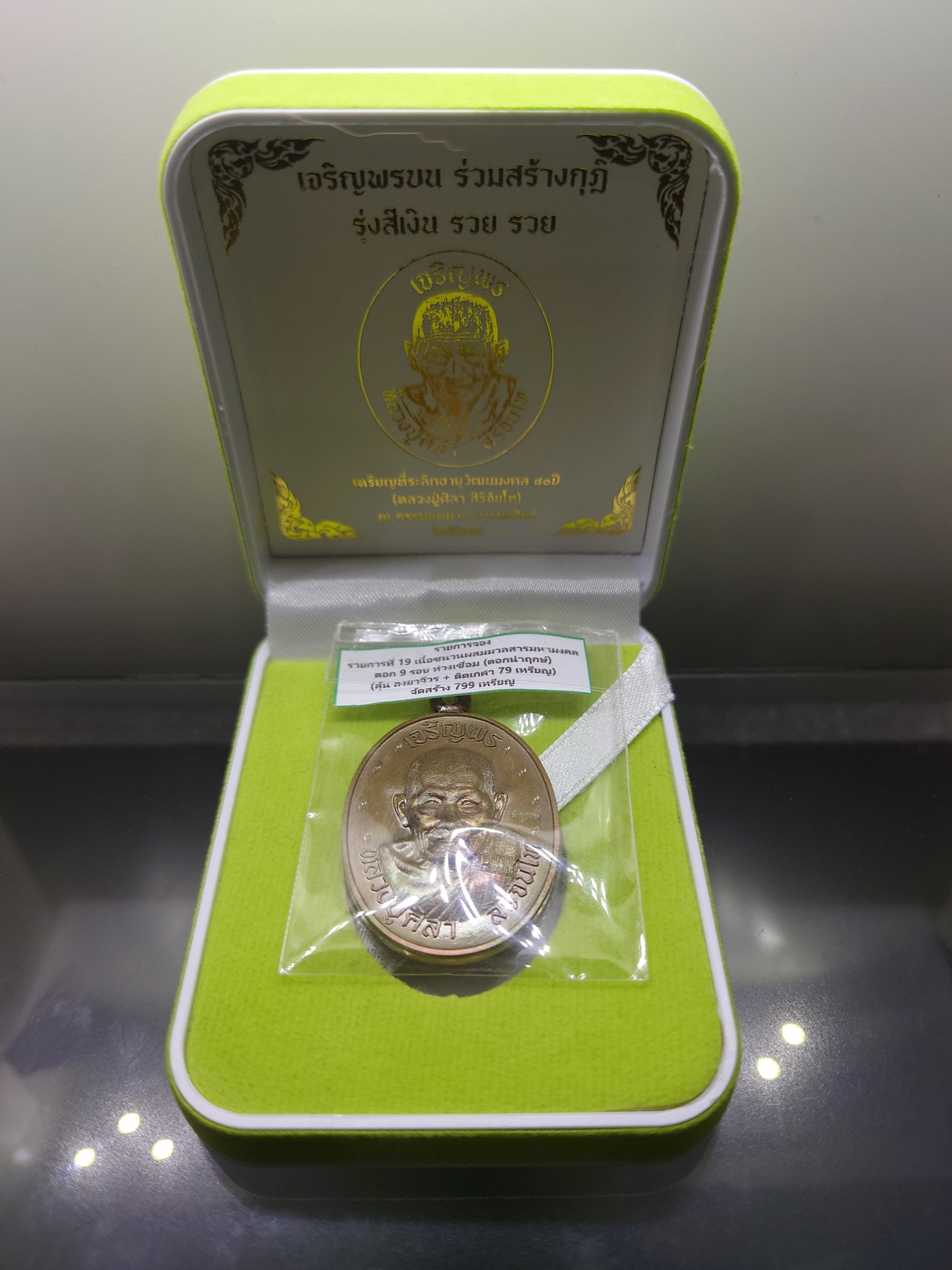 เหรียญเจริญพรบน หลวงปู่ศิลา สิริจันโท เนื้อชนวนผสมมวลสารมหามงคล ตอก 9 รอบ ห่วงเชื่อม ตอกนำฤกษ์ ที่ระลึกอายุวัฒนมงคล ๘๐ ปี ธรรมอุทยาน จ.กาฬสินธู์ ปี2567 พร้อมกล่องเดิม