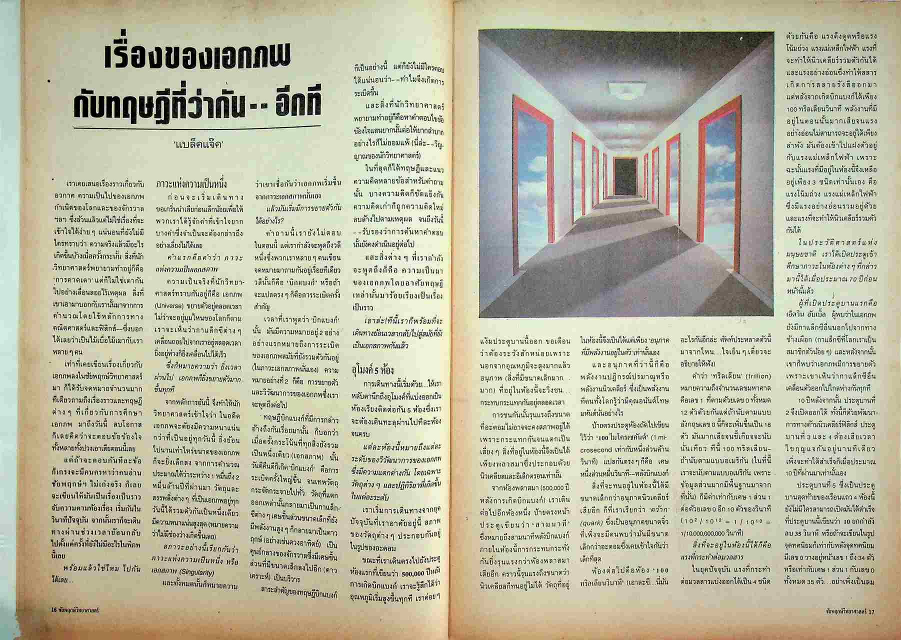 ชัยพฤกษ์วิทยาศาสตร์ ปีที่ 35 ฉบับที่ 3 : กุมภาพันธ์ 2531 : 212