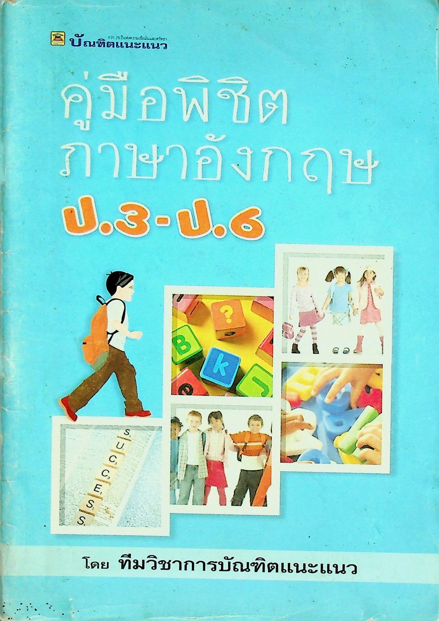 คู่มือพิชิตภาษาอังกฤษ ป.3-ป.6