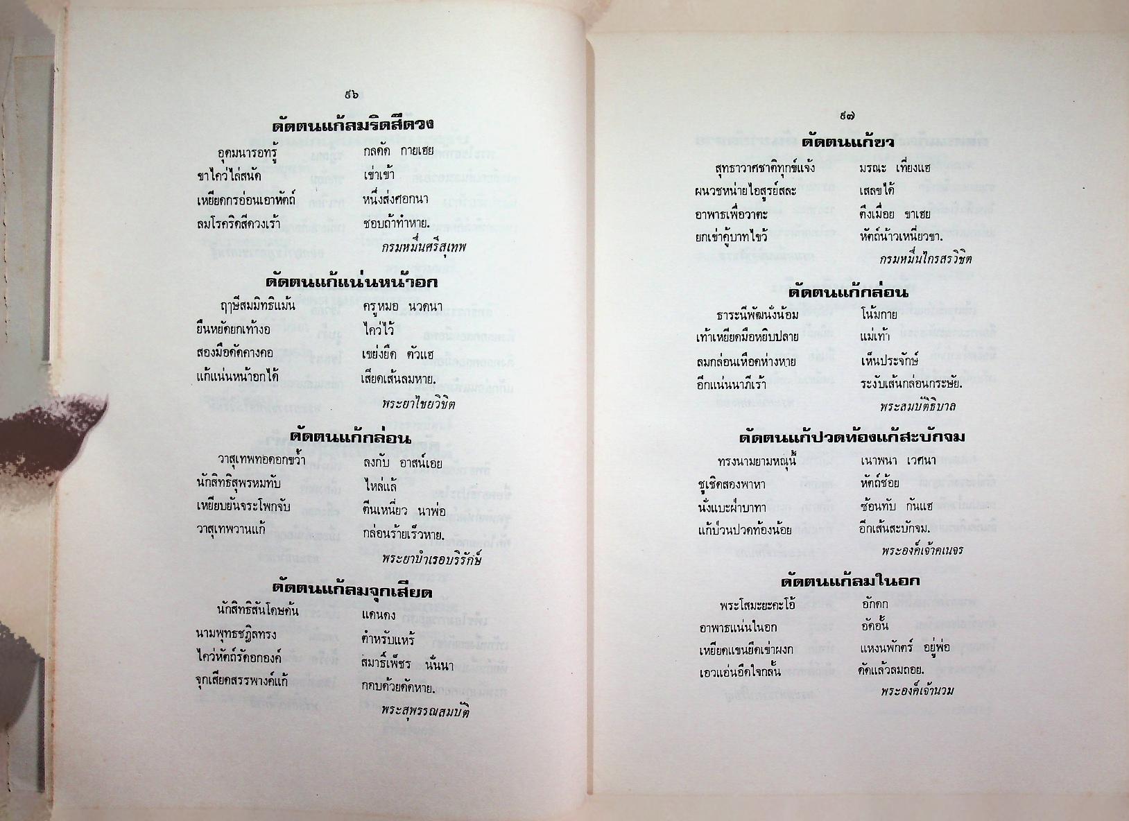 ตำรายา ศิลาจารึก อนุสรณ์งานพระราชทานเพลิงศพ อาจารย์ ดร. กมล ชูทรัพย์ ปม. ๔ มิถุนายน ๒๕๒๗ ณ เมรุวัดเทพศิรินทราวาส