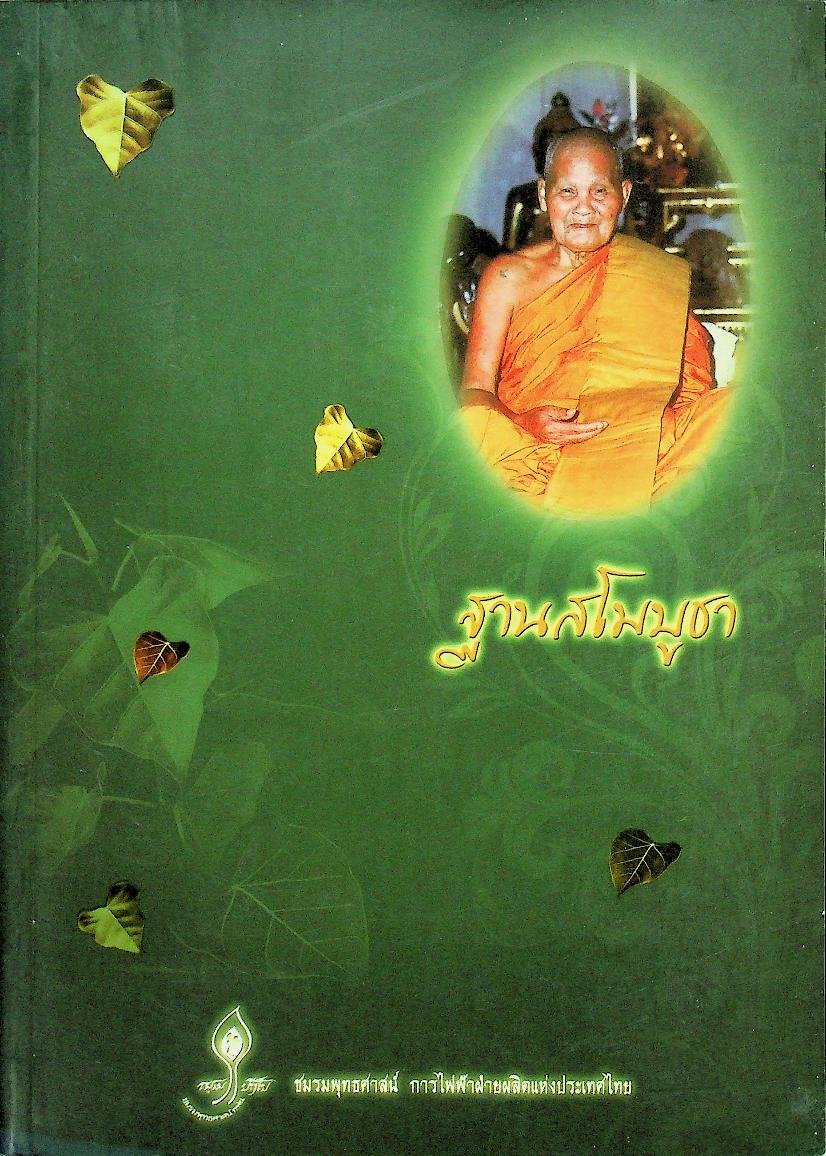 ฐานสโมบูชา