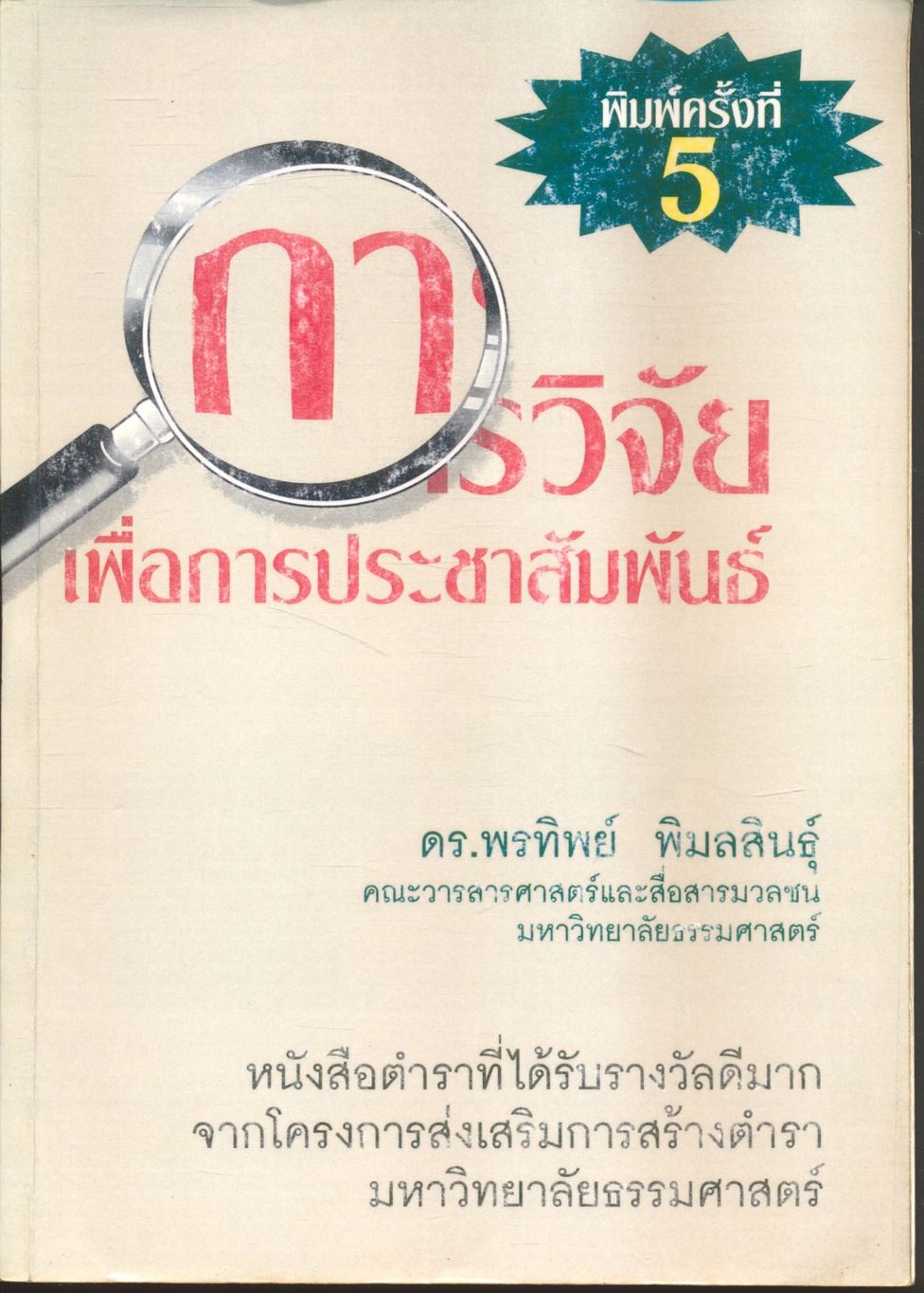 การวิจัยเพื่อการประชาสัมพันธ์ หนังสือที่ได้รับรางวัลดีมาก