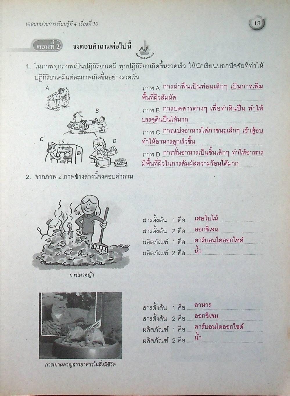 เฉลย สัมฤทธิ์มาตรฐาน วิทยาศาสตร์ ม.2 เล่ม 2