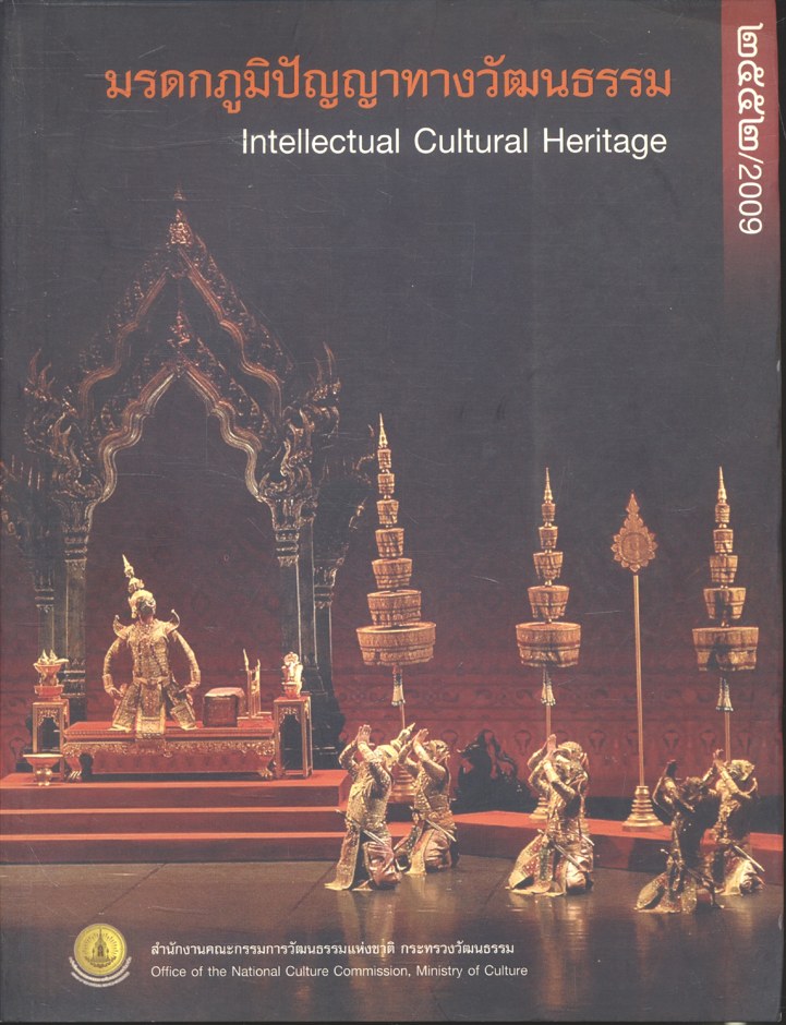 มรดกภูมิปัญญาทางวัฒนธรรม Intellectual Cultural Heritage ๒๕๕๒/2009