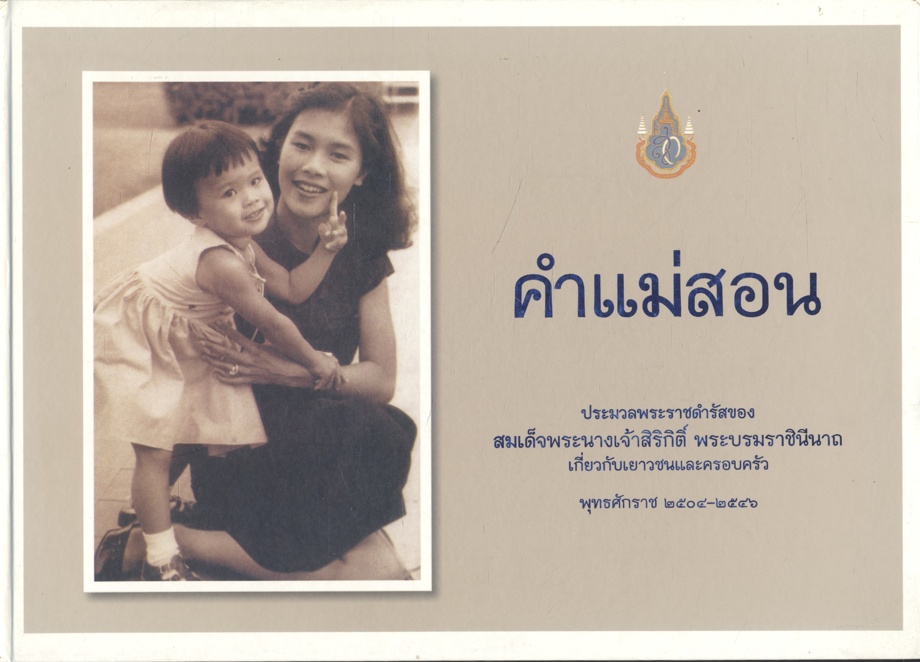 คำแม่สอน ประมวลพระราชดำรัสของ สมเด็จพระนางเจ้าสิริกิติ์ พระบรมราชินีนาถ เกี่ยวกับเยาวชนและครอบครัว พุทธศักราช ๒๕๐๔-๒๕๔๖