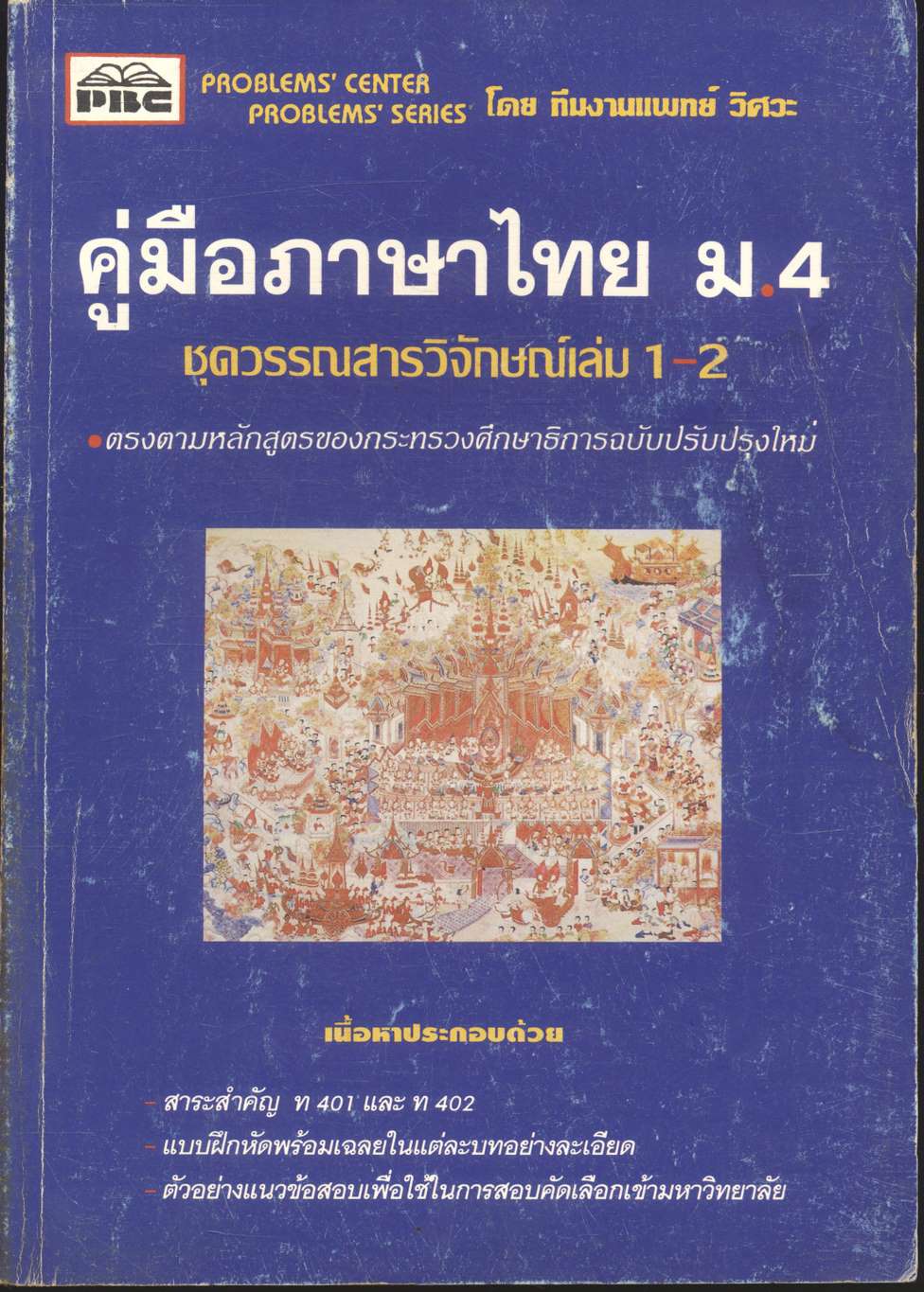คู่มือภาษาไทย ม.4 ชุดวรรณสารวิจักษณ์เล่ม 1-2