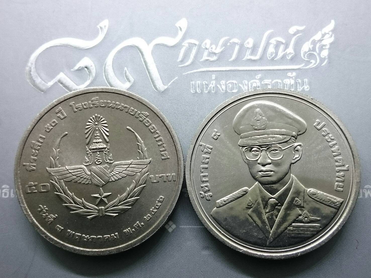 เหรียญ 50 บาท ที่ระลึกครบ 100 ปี โรงเรียนนายเรือ ปี 2549