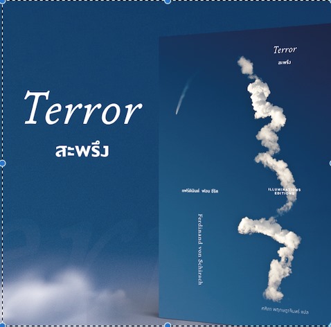 หนังสือ สะพรึง โดย เฟอร์ดินันด์ ฟอน ชีรัค แปลโดย ศศิภา พฤกษฎาจันทร์ Illuminations Editions