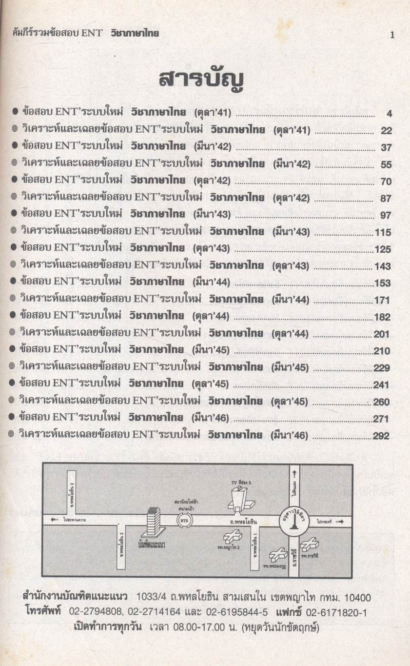 คัมภีร์ รวมข้อสอบ ENT วิชา ภาษาไทย
