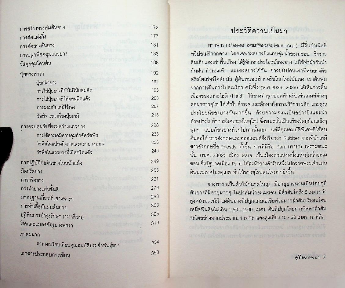 คู่มือยางพารา