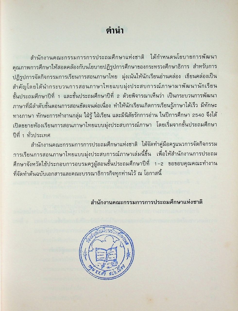 คู่มือครู แนวการจัดกิจกรรมการเรียนการสอนภาษาไทย แบบมุ่งประสบการณ์ภาษา ชั้นประถมศึกษาปีที่ 1-2
