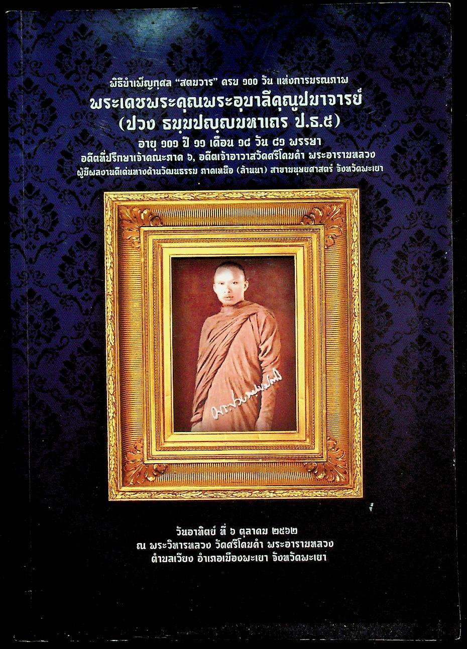 สูจิบัตร พิธีบำเพ็ญกุศล "สตมวาร" ครบ ๑๐๐ วัน แห่งการมรณภาพ พระเดชพระคุณพระอุบาลีคุณูปมาจารย์ (ปวง ธมฺมปญฺญมหาเถร ป.ธ.๕)