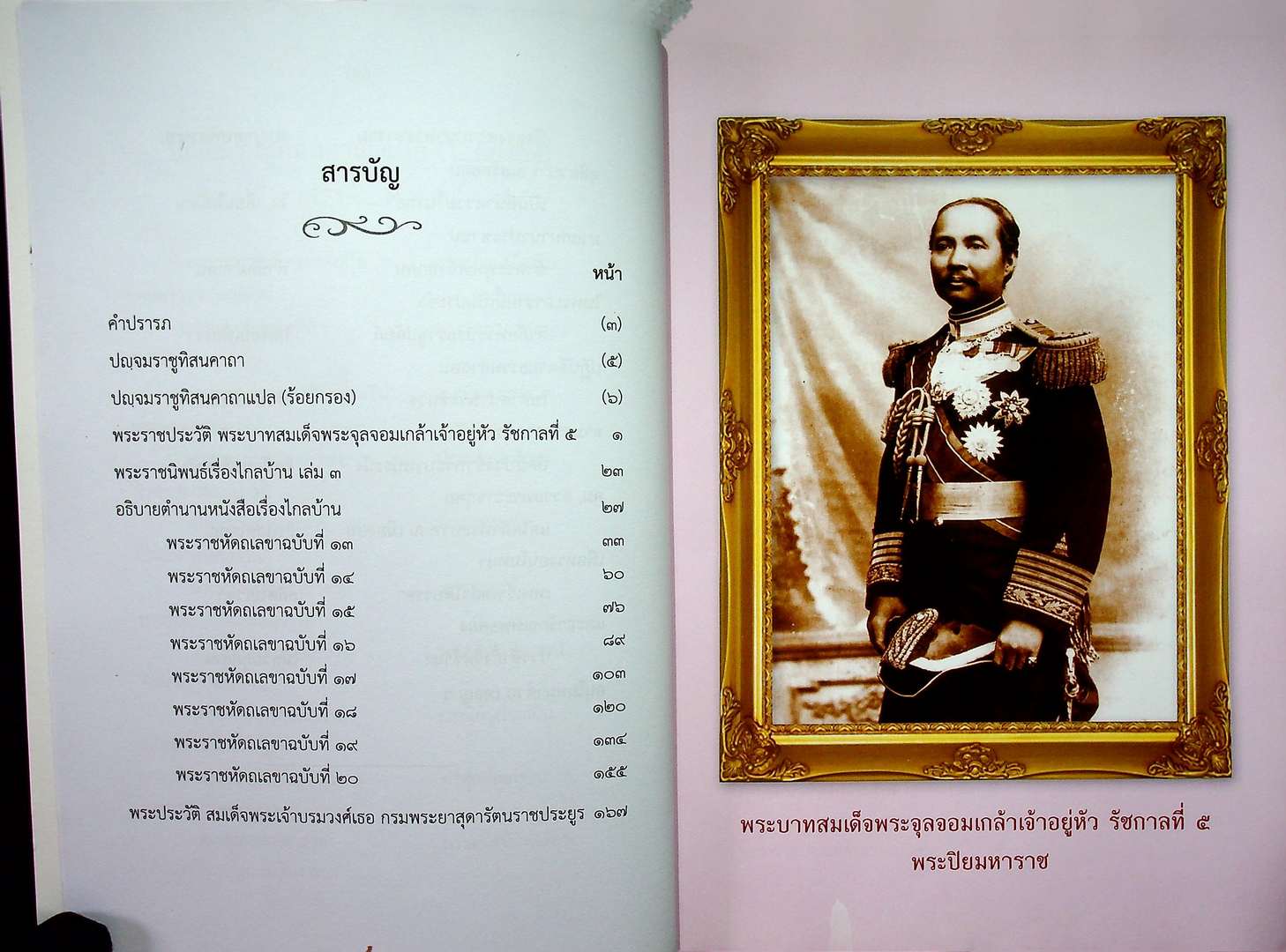 พระราชประวัติ พระบาทสมเด็จพระจุลจอมเกล้าเจ้าอยู่หัว พระราชนิพนธ์เรื่องไกลบ้าน เล่ม ๓ พระราชหัตถเลขา ฉบับที่ ๑๓-๒๐ พระประวัติ สมเด็จพะรเจ้าบรมวงศ์เธอ กรมพระยาสุดารัตนราชประยูร