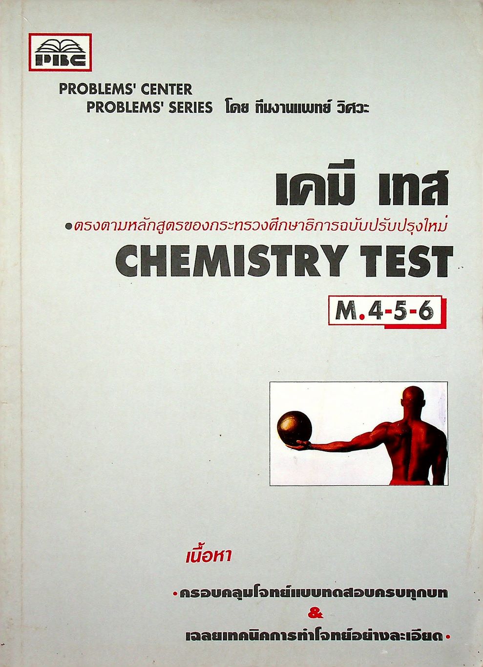เคมี เทส CHEMISTRY TEST M.4-5-6