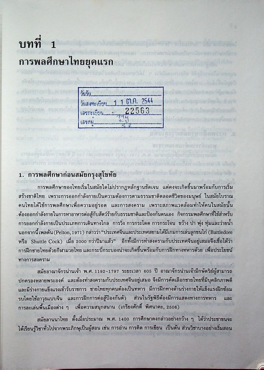 ประวัติการพลศึกษาไทย