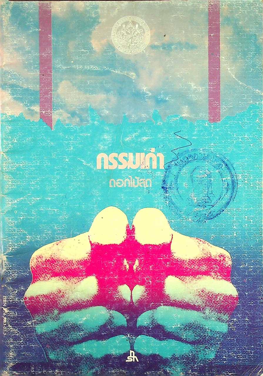กรรมเก่า โดย ดอกไม้สด