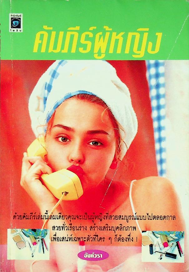 คัมภีร์ผู้หญิง