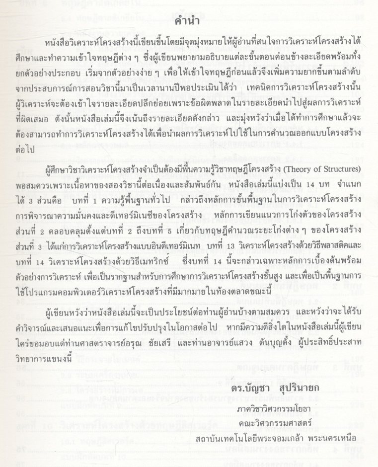 การวิเคราะห์โครงสร้าง (ดร.บัญชา สุปรินายก)