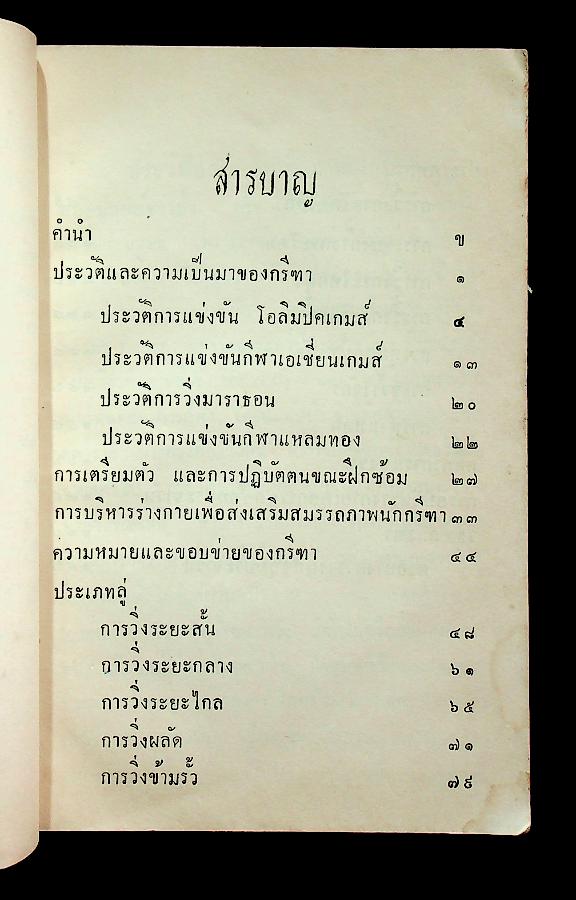 คำแนะนำและวิธีการเล่นกรีฑา