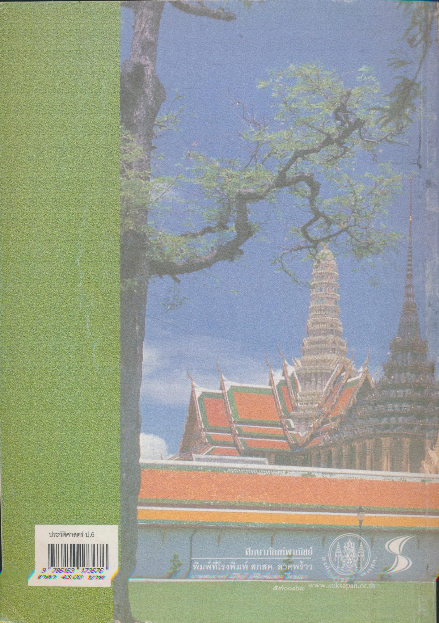 หนังสือเรียน รายวิชาพื้นฐาน ประวัติศาสตร์ ชั้นประถมศึกษาปีที่ ๖ กระทรวงศึกษาธิการ