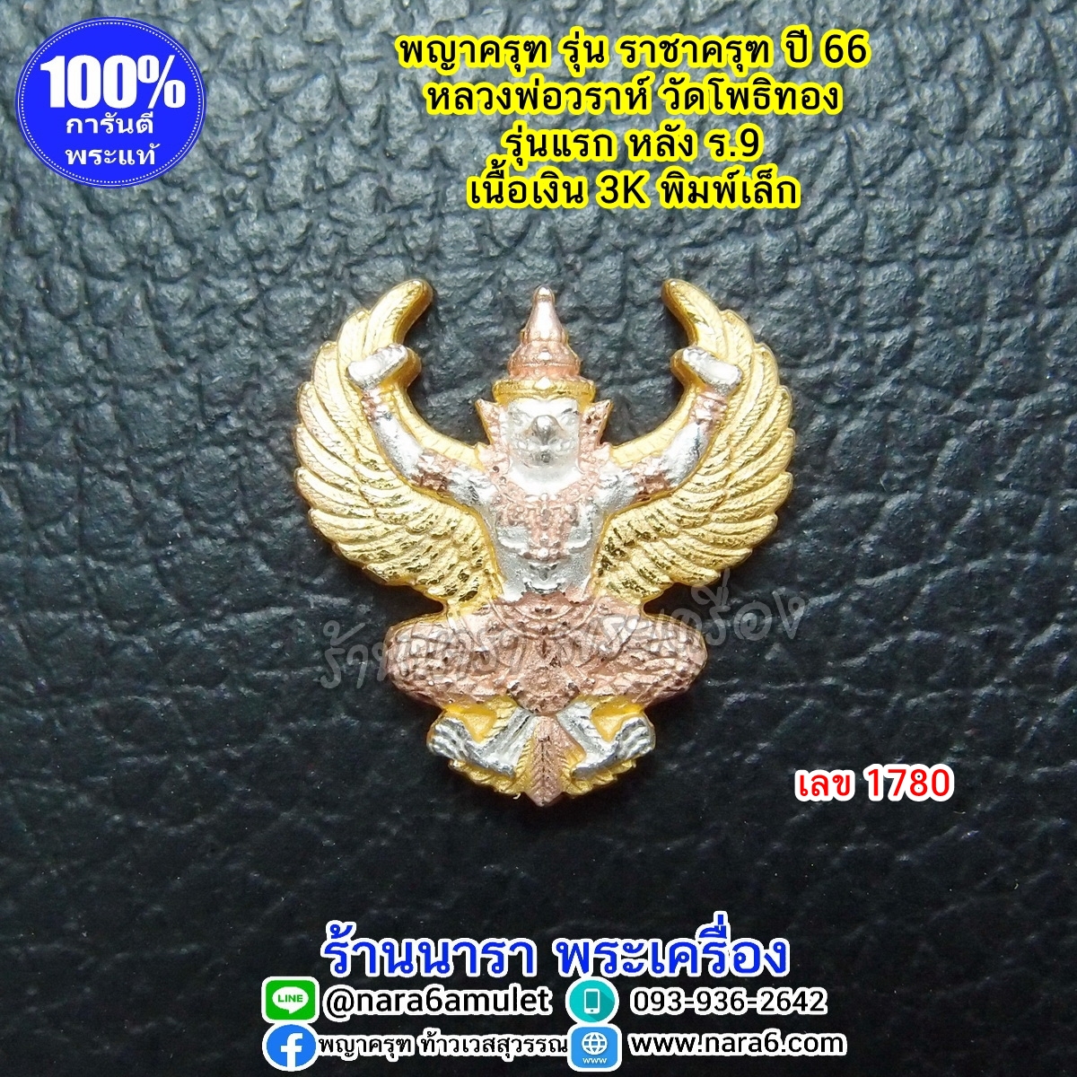 ราชาครุฑ ครุฑ หลวงพ่อวราห์ รุ่นราชาครุฑ เนื้อเงิน 3K พิมพ์เล็ก เลขโค้ด 1780