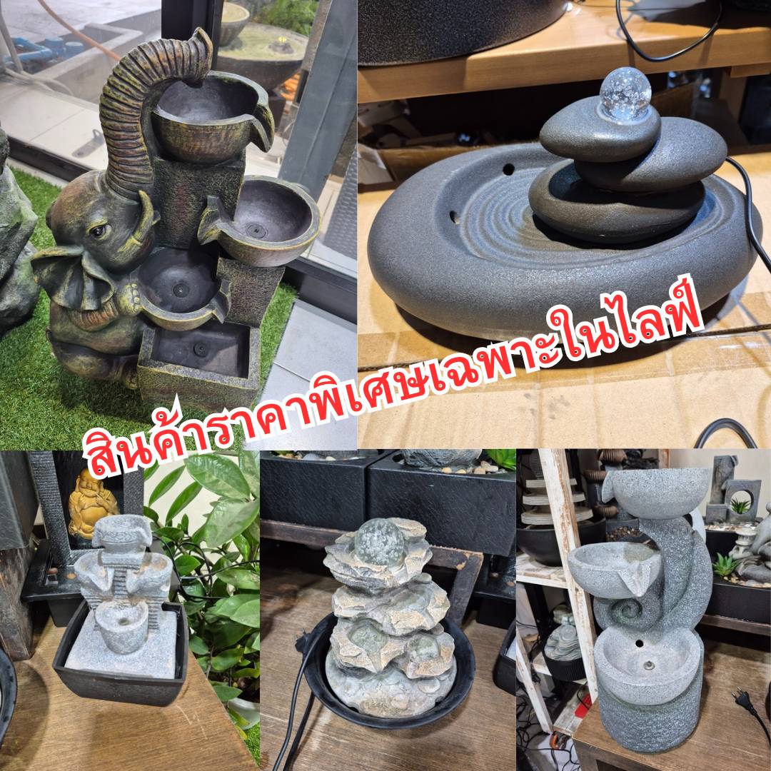 น้ำพุแต่งบ้าน ตั้งพื้นราคาพิเศษเฉพาะในไลฟ์เท่านั้น ฟังรายละเอียดให้เข้าใจก่อนกดสั่ง