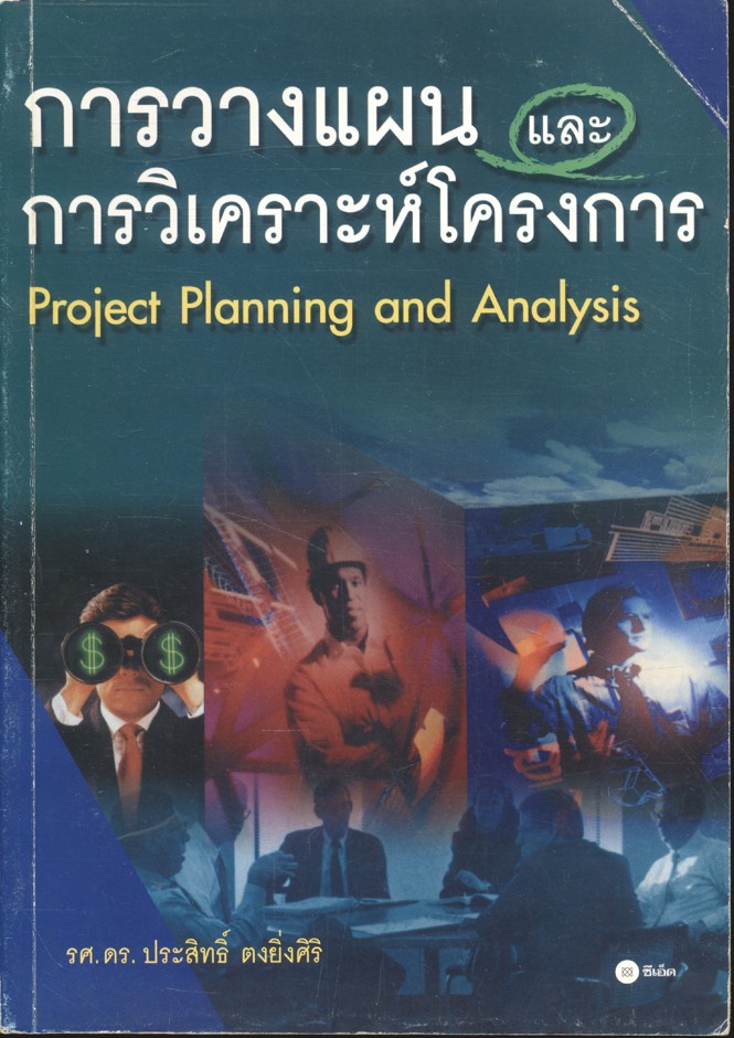 การวางแผนและวิเคราะห์โครงการ Project Planning and Analysis (รศ.ดร.ประสิทธิ์ ตงยิ่งศิริ)