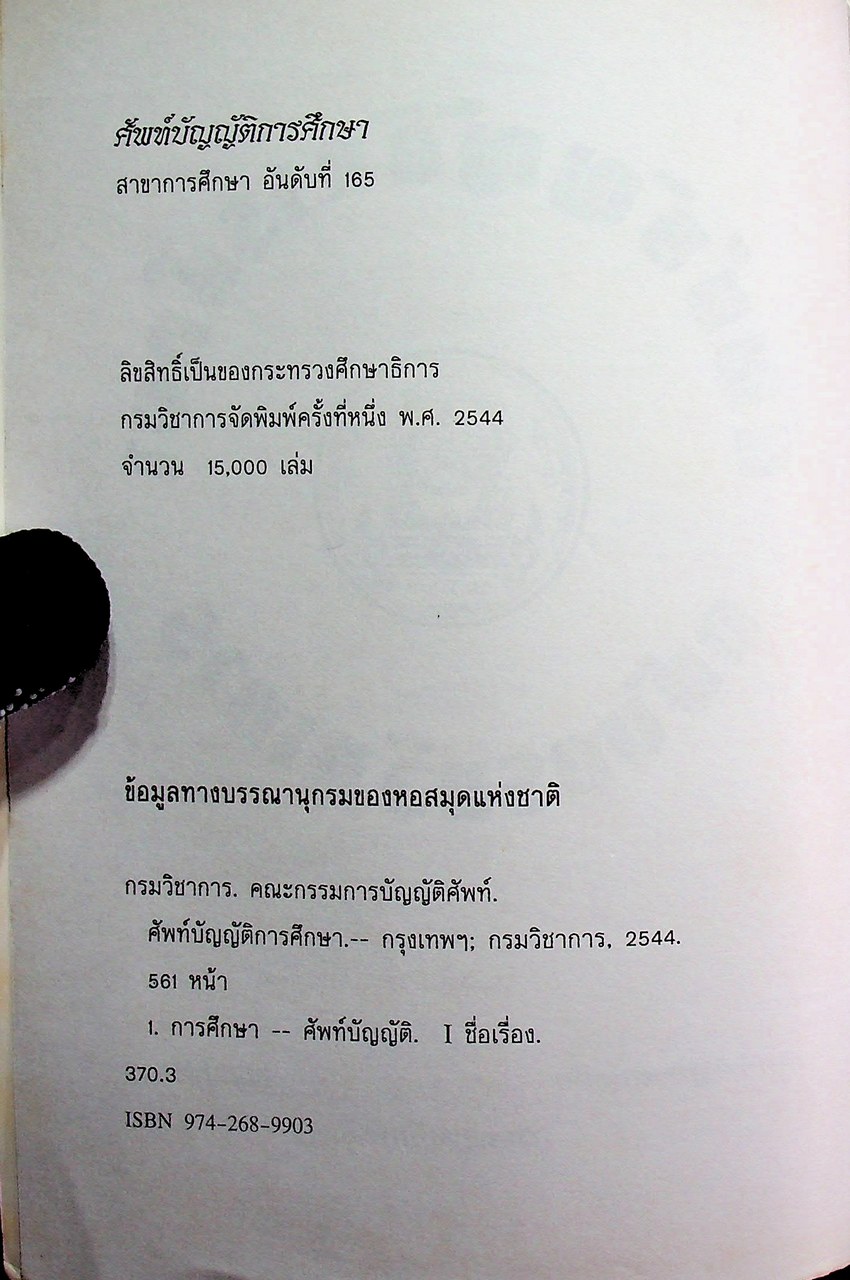 ศัพท์บัญญัติการศึกษา