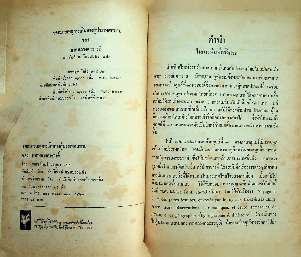 จดหมายเหตุการเดินทางสู่ประเทศสยาม ของ บาทหลวงตาชารด์