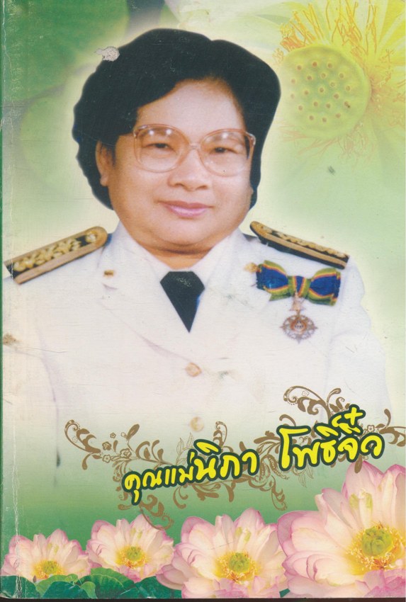 ความหวังใหม่กับการป้องกันโรคมะเร็ง อนุสรณ์ งานพระราชทานเพลิงศพ คุณแม่นิภา โพธิ็จิ่ว ณ สุสานสันคะยอม ต.สันทรายน้อย อ.สันทราย จ. เชียงใหม่ วันจันทร์ที่ 18 สิงหาคม 2551