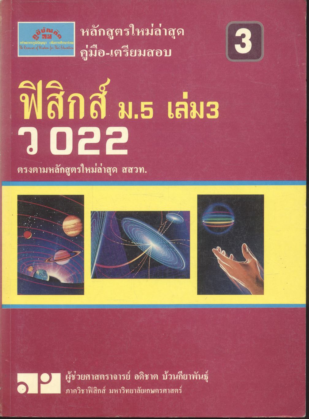 คู่มือ-เตรียมสอบ ฟิสิกส์ ว 022 ม.5 เล่ม 3