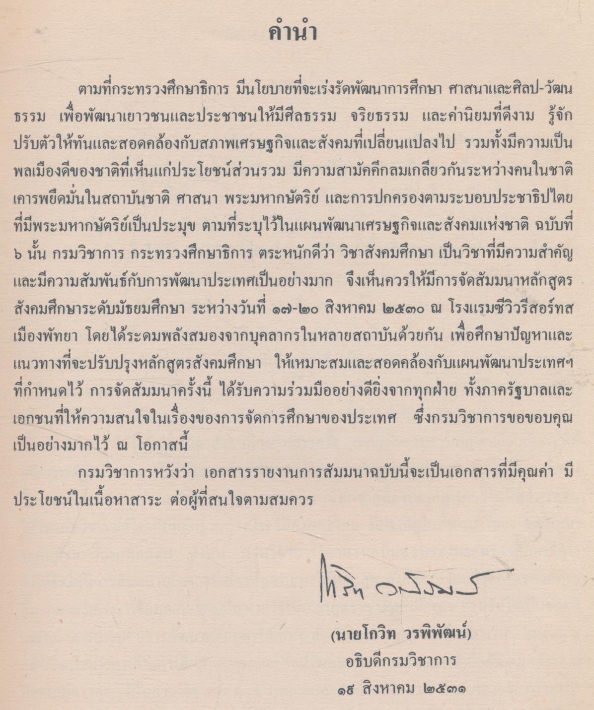 รายงานการสัมมนา เรื่อง หลักสูตร สังคมศึกษา ระดับมัธยมศึกษา