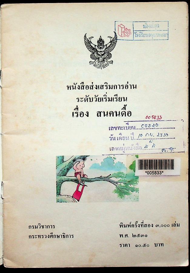 หนังสือส่งเสริมการอ่าน ระดับวัยเริ่มเรียน เรื่อง สนคนดื้อ
