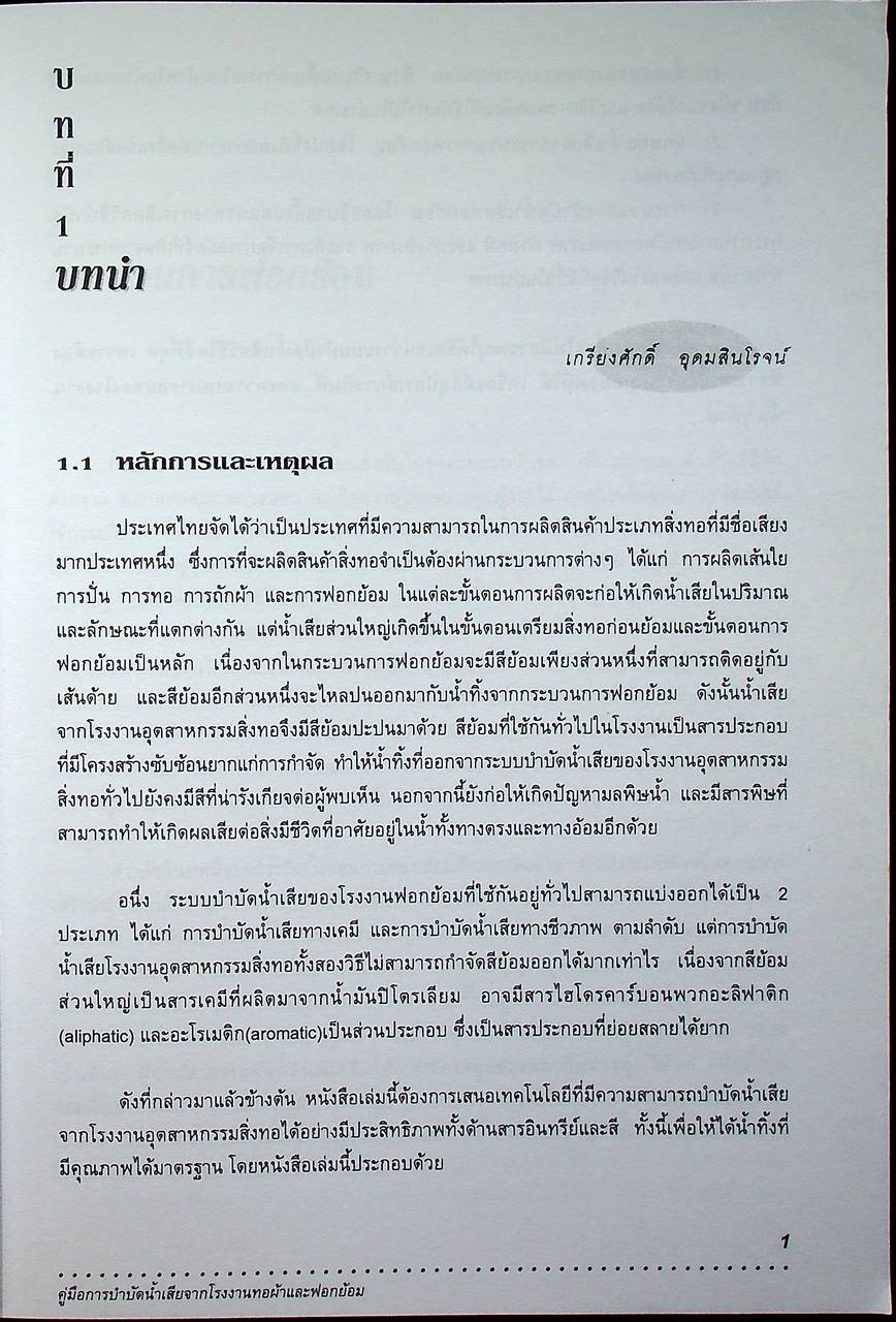 คู่มือการบำบัดน้ำเสียจากโรงงานทอผ้าและฟอกย้อม
