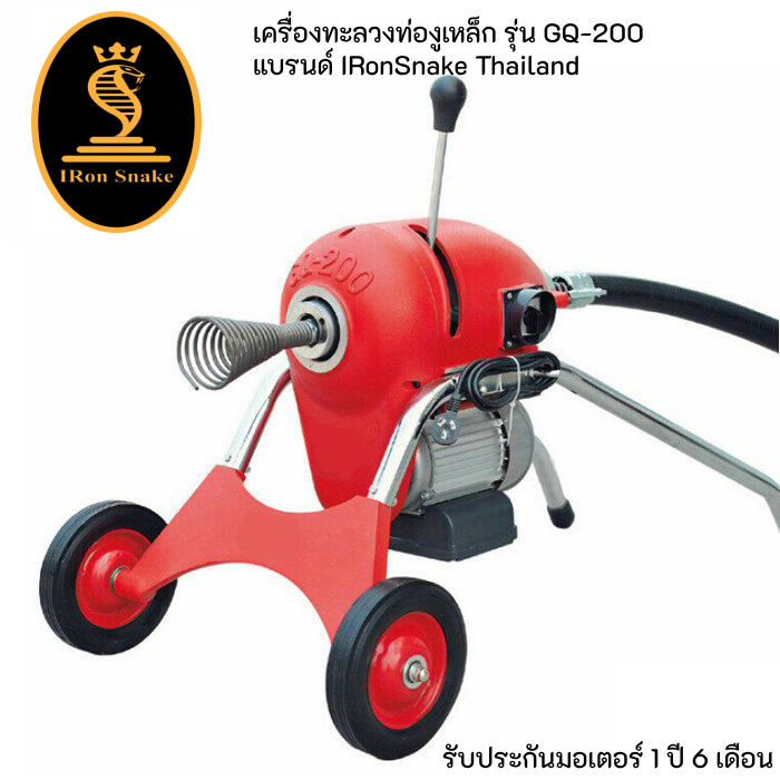 เครื่องทะลวงท่อ งูเหล็ก ironsnake รุ่น GQ-200 งูเหล็กทะลวงท่อ เครื่องทะลวงท่อไฟฟ้า