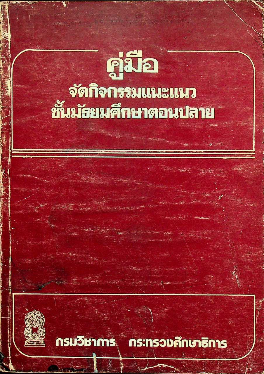 คู่มือ จัดกิจกรรมแนะแนว ชั้นมัธยมศึกษาตอนปลาย