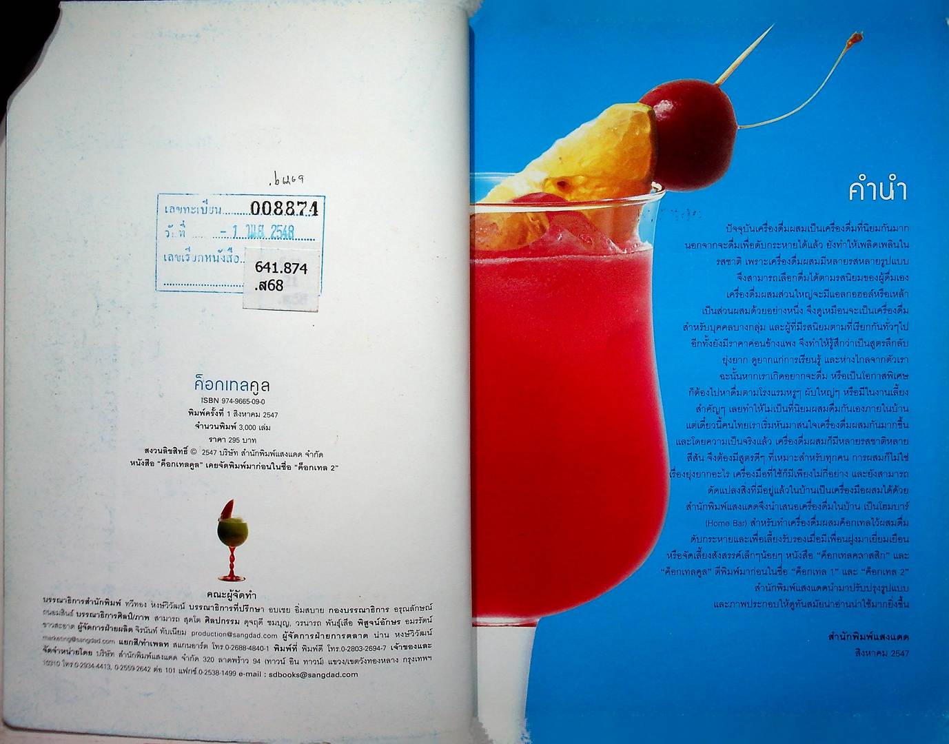 ค็อกเทลคูล