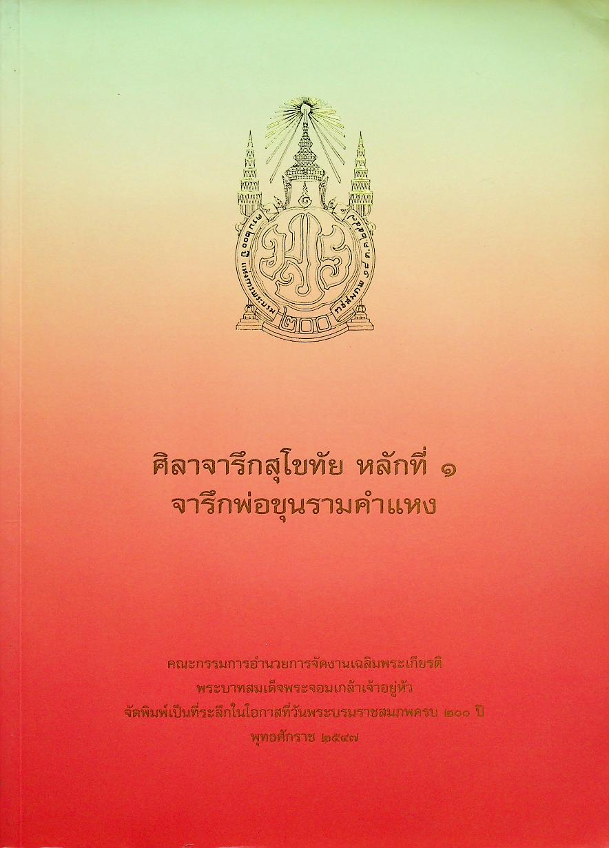 ศิลาจารึกสุโขทัย หลักที่ ๑ จารึกพ่อขุนรามคำแหง